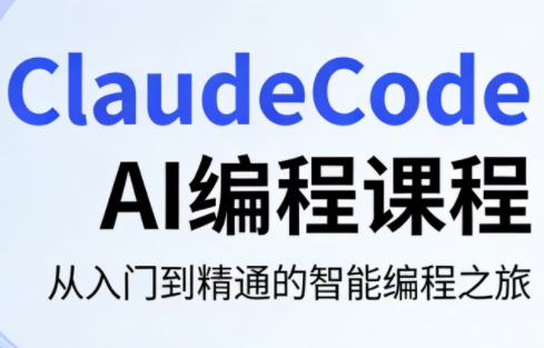 ClaudeCode AI编程课程-伏羲SAAS
