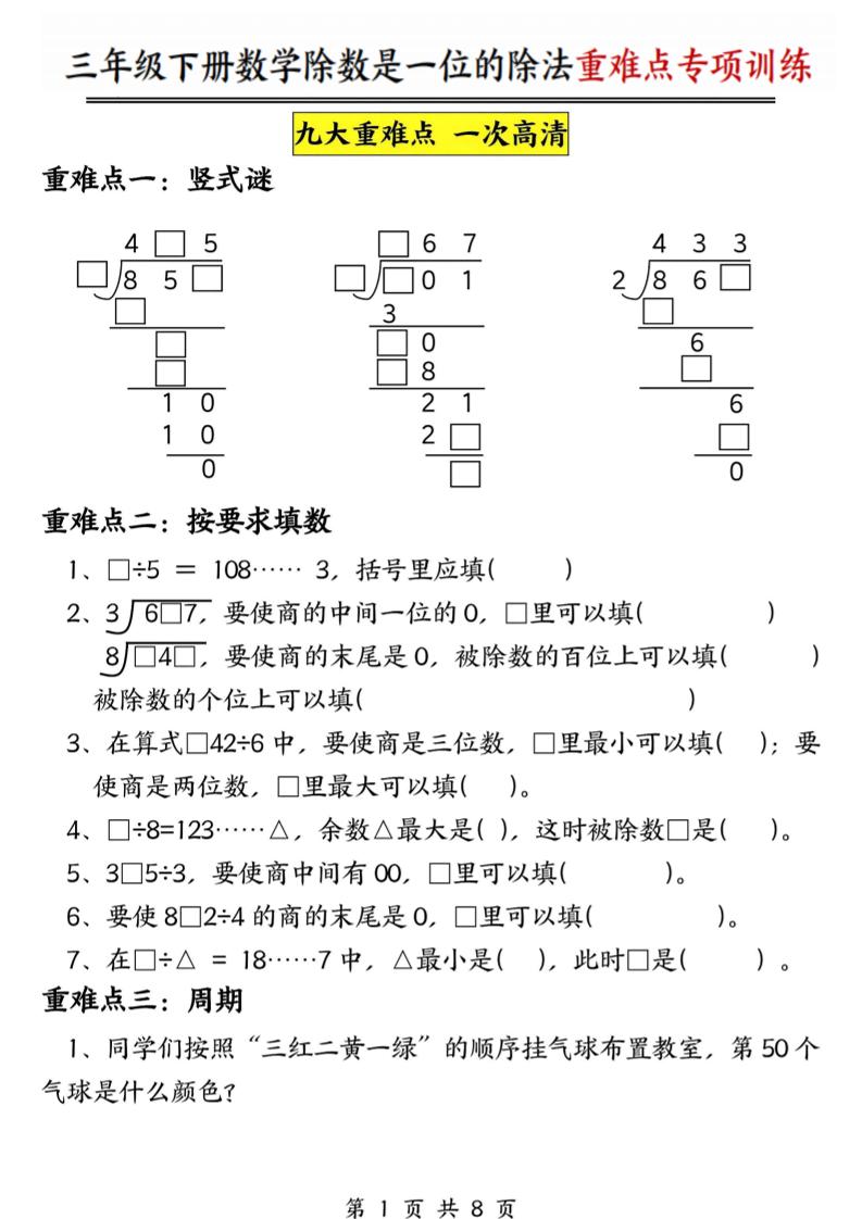 三年级下数学除数是一位数的除法重难点专项训练-伏羲SAAS