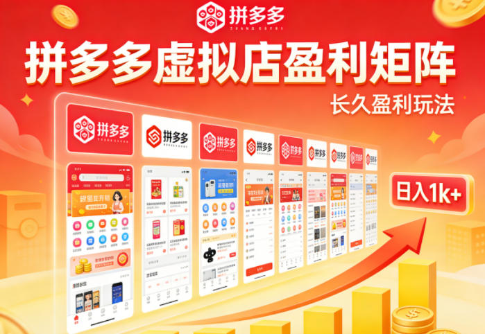 实测可落地!拼多多虚拟店长久盈利玩法,矩阵放大收益,日入1k+不难【揭秘】-伏羲SAAS