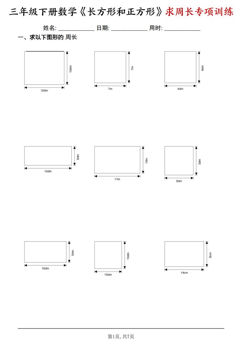 三年级下数学《长方形和正方形求周长》求周长专项练习-伏羲SAAS
