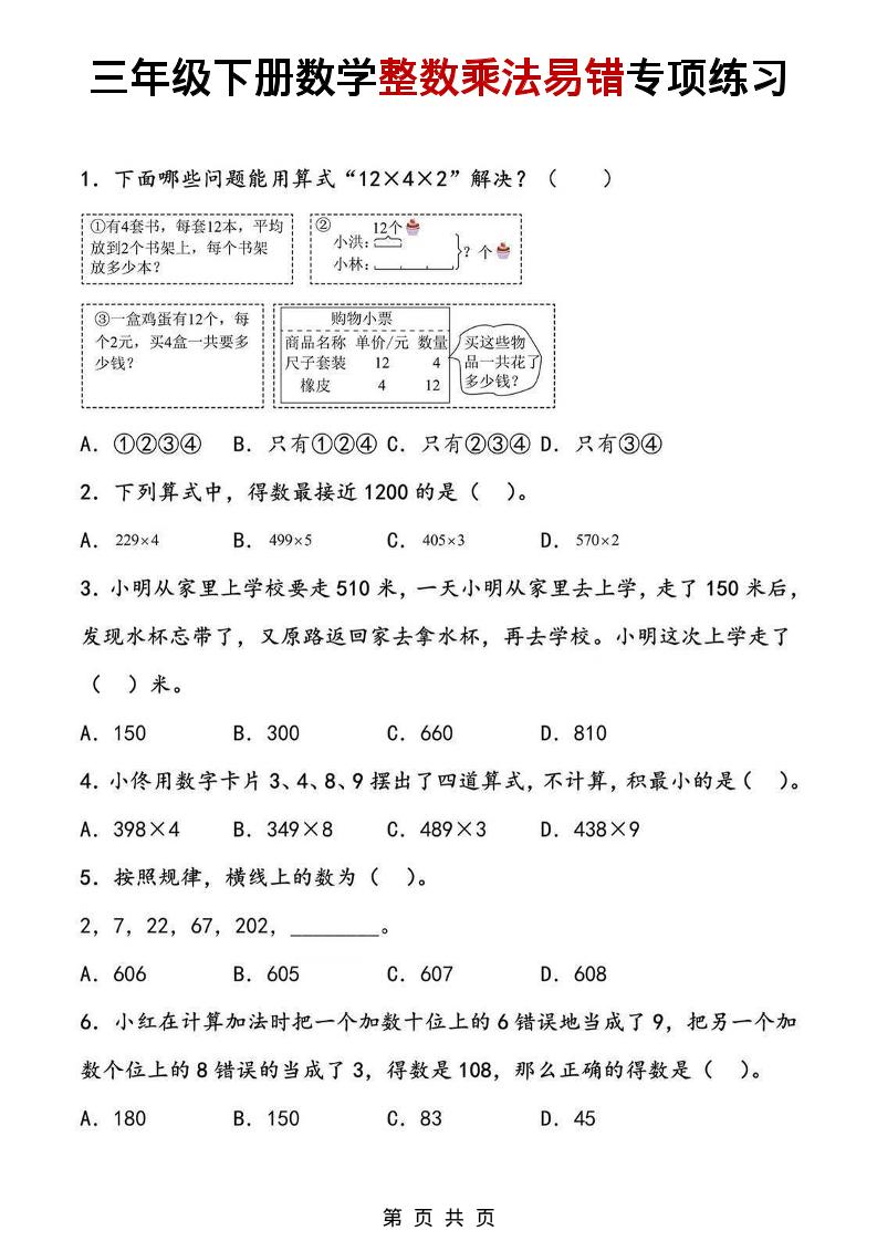 三年级下数学整数乘法易错专项练习-伏羲SAAS