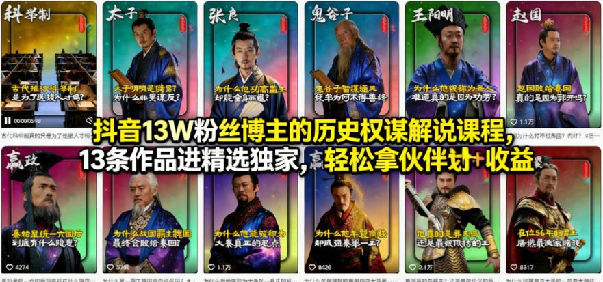 抖音13W粉丝博主的历史权谋解说课程，13条作品进精选独家，轻松拿伙伴计划+精选独家收益-伏羲SAAS