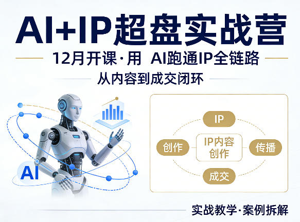 格掌门AI+IP超盘实战营，12月的课，用AI跑通IP全链路，从内容到成交闭环-伏羲SAAS