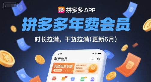 拼多多年费会员，实经验分享操，时长拉满，干货拉满(更新26年4月09日)-伏羲SAAS