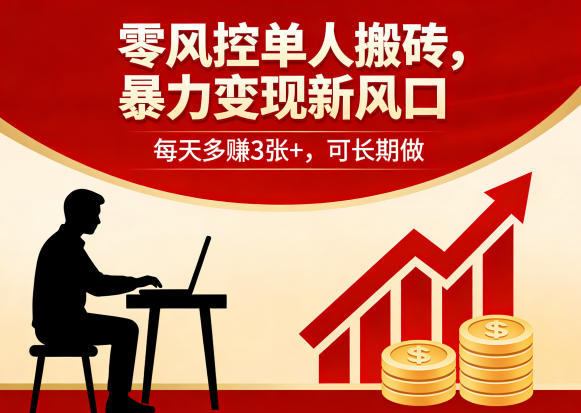 零风控单人搬砖,暴力变现新风口,每天多賺3张+,可长期做【揭秘】-伏羲SAAS