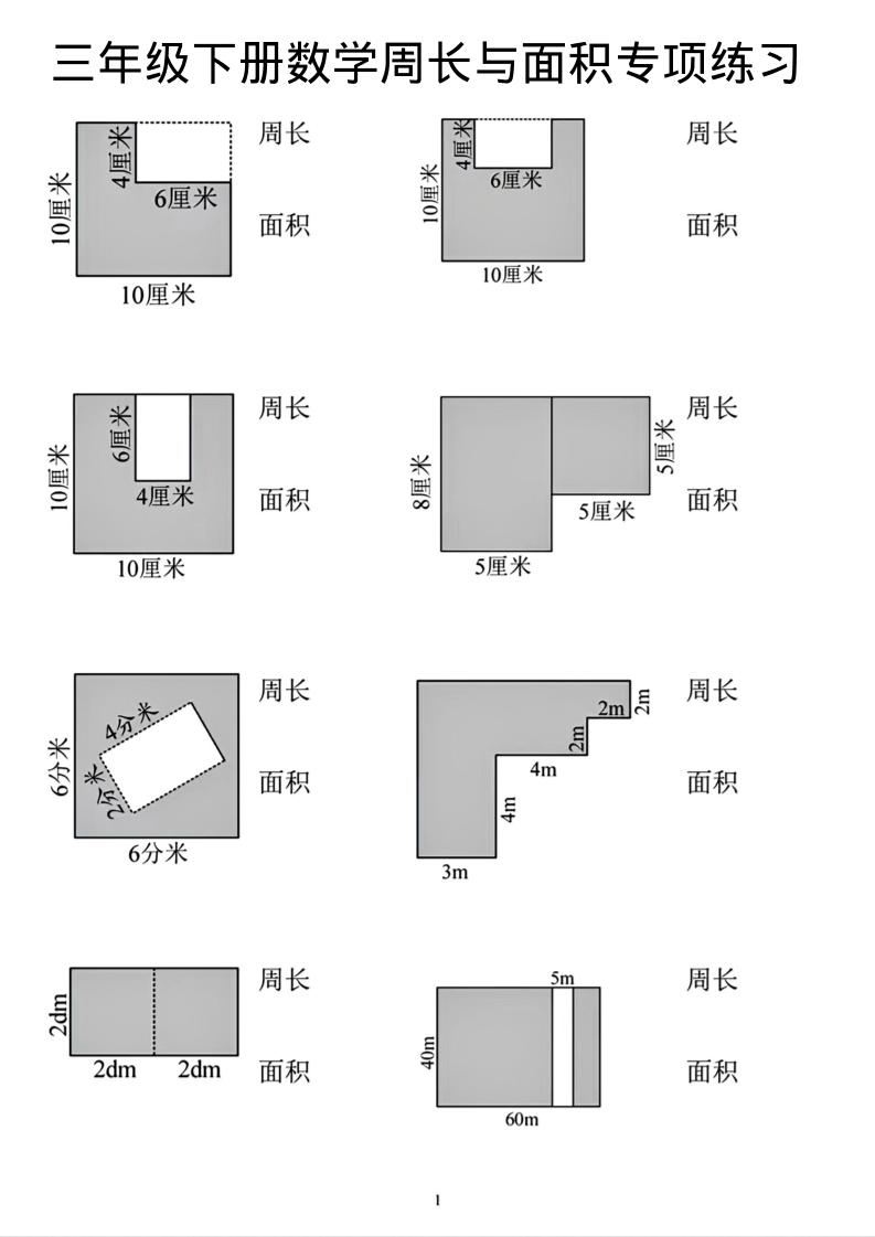 三年级下数学周长和面积专项练习-伏羲SAAS