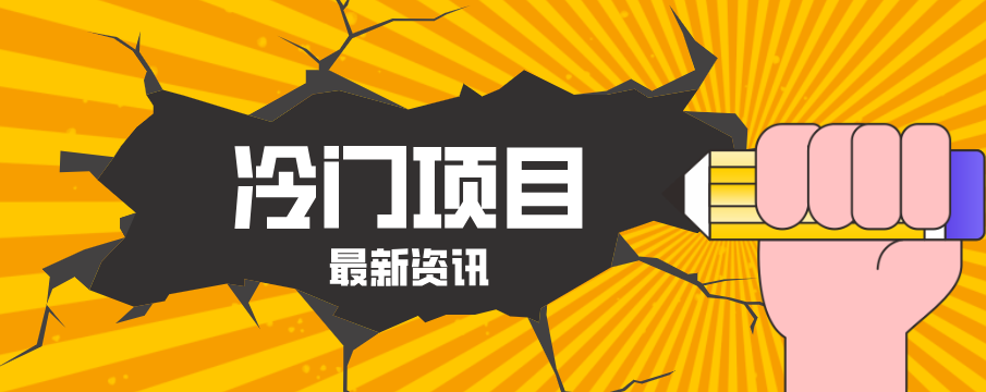普通人容易忽略的冷门项目，仅靠一部手机，1小时复制粘贴零撸50+-伏羲SAAS