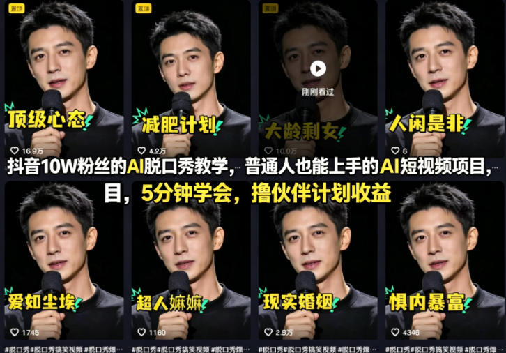 抖音10W粉丝的AI脱口秀教学，普通人也能上手的AI短视频项目，5分钟学会，撸伙伴计划收益-伏羲SAAS