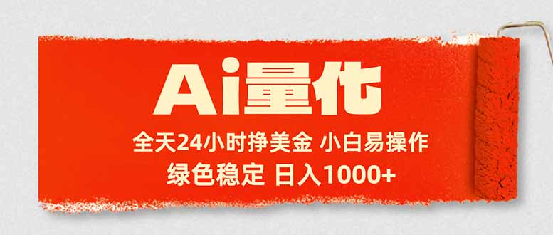 Ai量化，24小时不间断挣美金，小白轻松入手，绿色稳定，日入1000+-伏羲SAAS