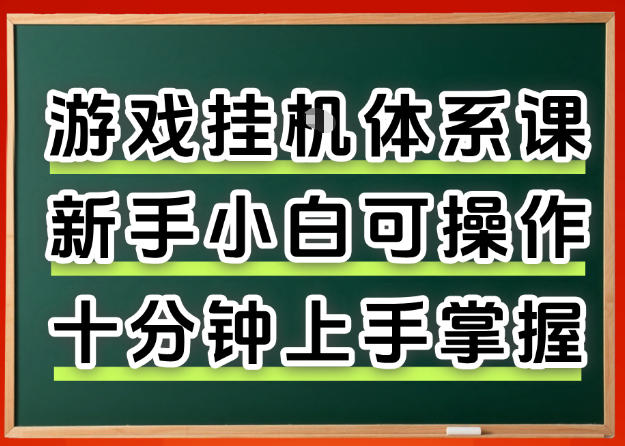 从0上手掌握游戏挂G全流程，新手小白当天上手当天出收益，一对一辅导【揭秘】-伏羲SAAS