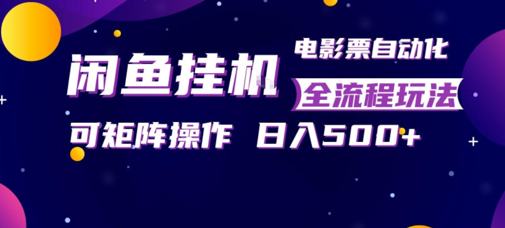 闲鱼全自动售卖电影票,全程挂G,可矩阵操作,小白轻松上手日入5张,稳定副业【揭秘】-伏羲SAAS