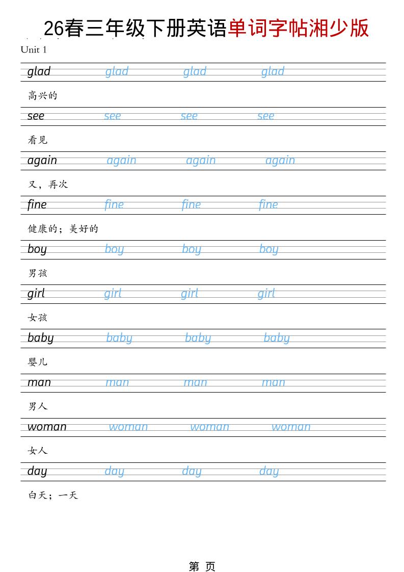 三年级下英语26春单词字帖《湘少版》-伏羲SAAS