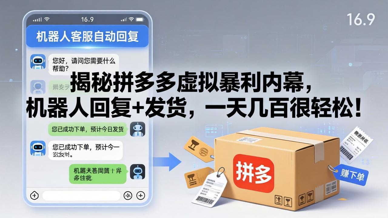 揭秘拼多多虚拟暴利内幕，机器人回复+发货，一天几百很轻松！-伏羲SAAS