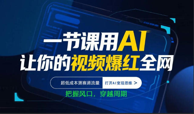 一节课用AI让你的视频爆红全网，超低成本测赛道流量，打开AI变现思维，把握风口，穿越周期-伏羲SAAS