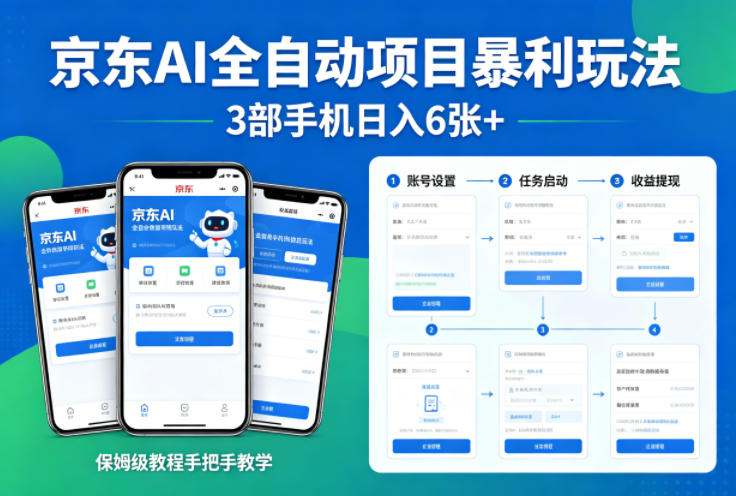 京东AI全自动项目暴利玩法,3部手机日入6张+,保姆级教程手把手教学【揭秘】-伏羲SAAS
