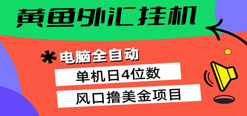 黄鱼外汇挂机：全自动赚美金、自动交易、风口项目-伏羲SAAS