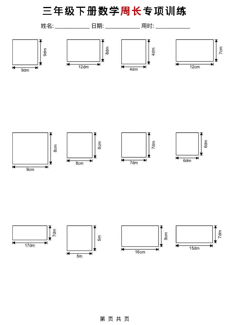 三年级下数学周长专项训练-伏羲SAAS