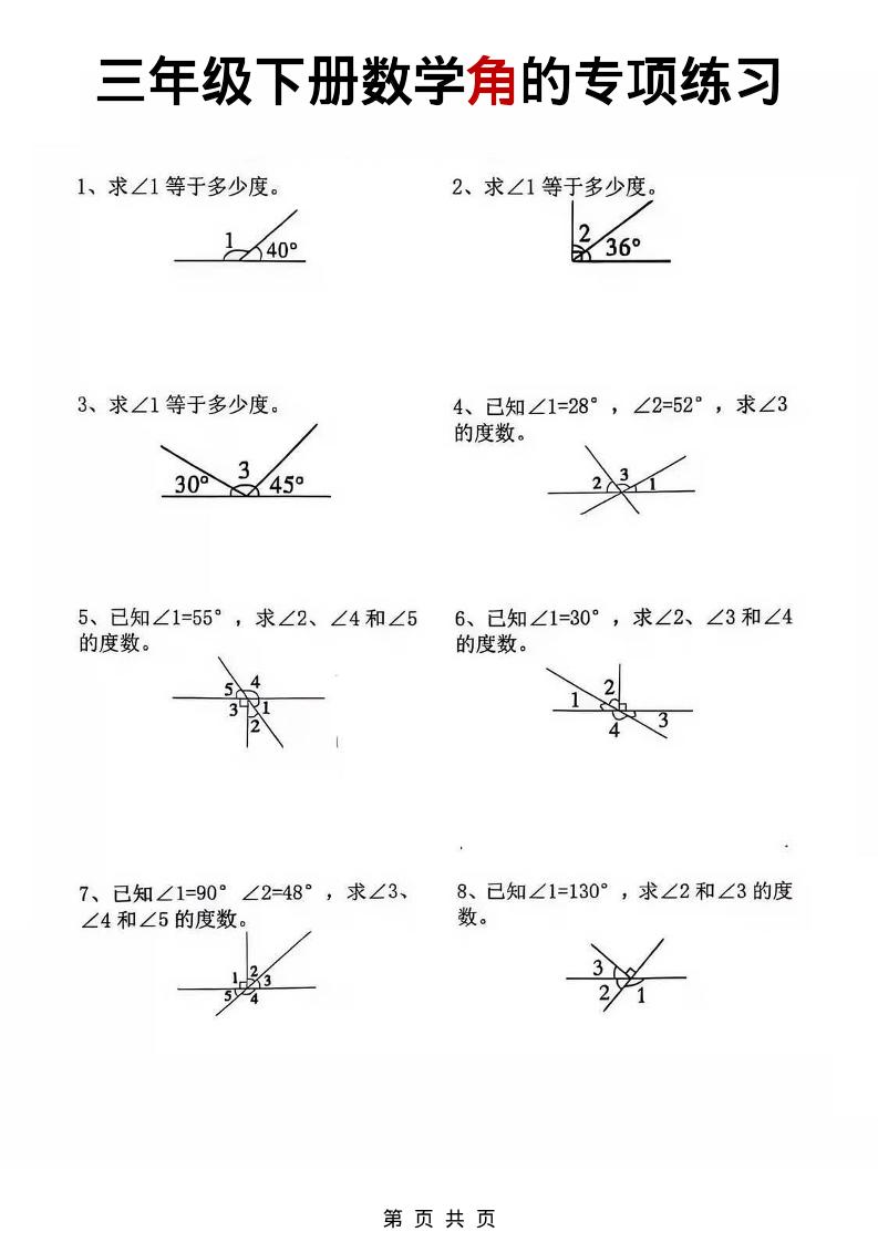 三年级下数学角的专项练习-伏羲SAAS