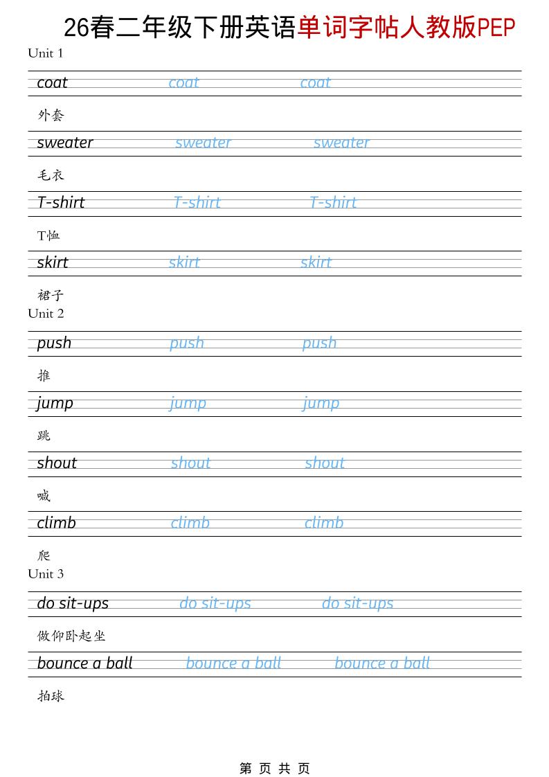 二年级下英语26春单词字帖《人教版PEP》-伏羲SAAS