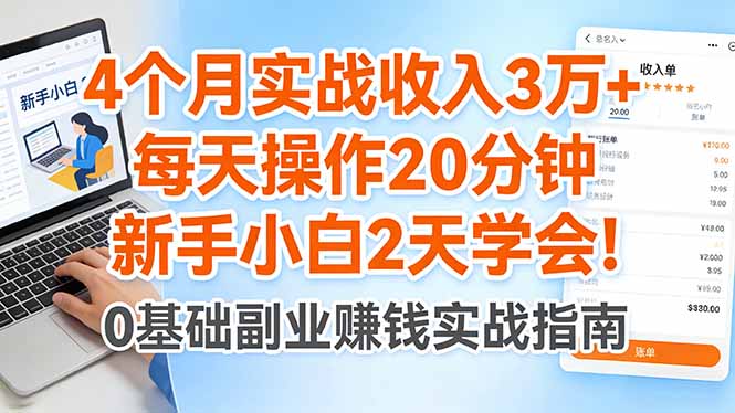 4个月实战收入3万+，每天操作20分钟，新手小白2天学会！-伏羲SAAS