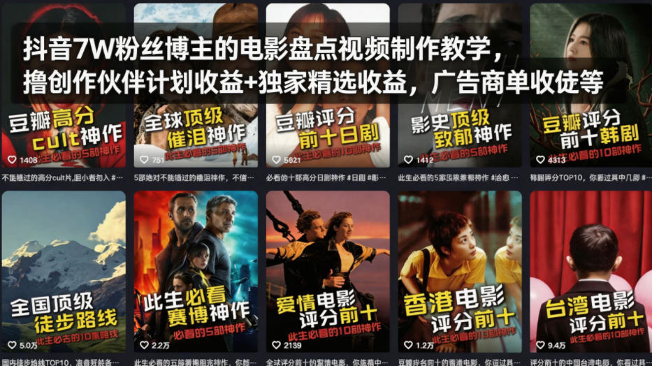 抖音7W粉丝博主的电影盘点视频制作教学,撸创作伙伴计划收益+独家精选收益,广告商单收徒等-伏羲SAAS