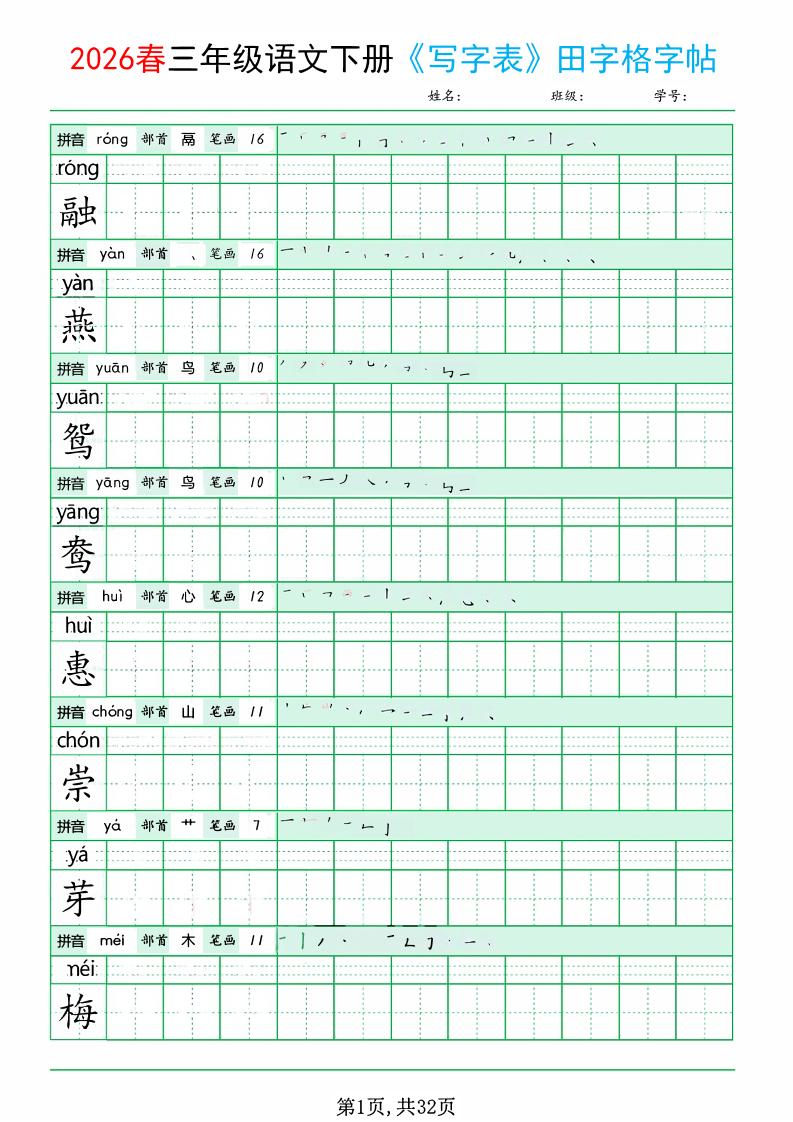 三年级下语文《写字表田字格字帖》拼音+部首+笔画+笔顺-伏羲SAAS