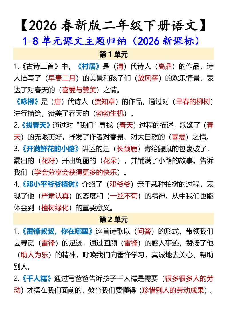 二年级下语文1-8单元课文主题归纳-伏羲SAAS