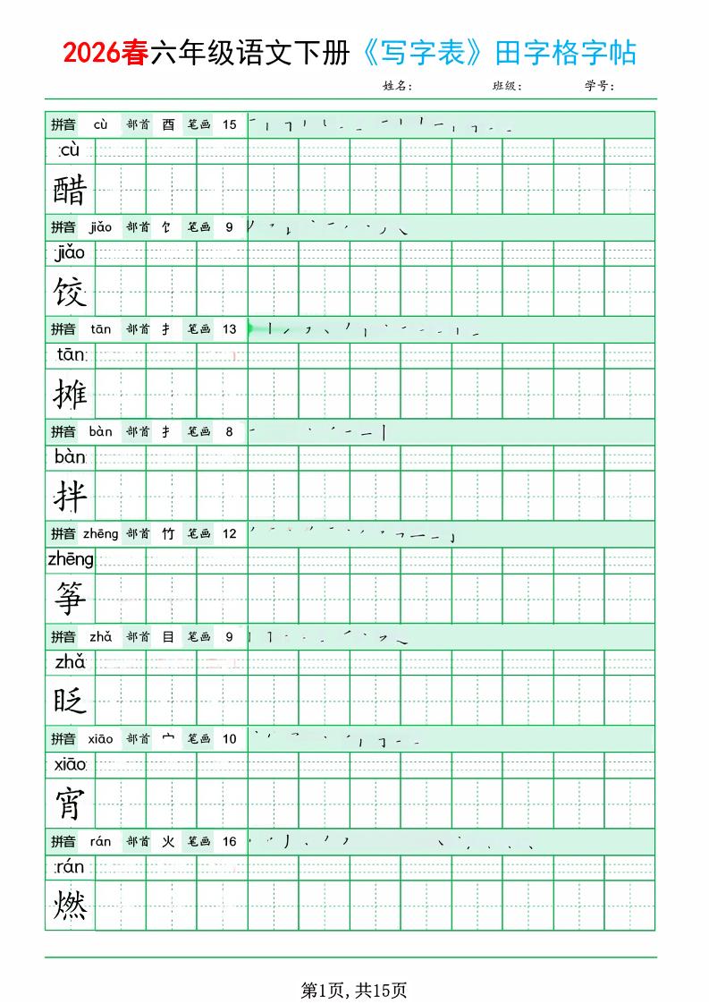 六年级下语文《写字表田字格字帖》拼音+部首+笔画+笔顺-伏羲SAAS