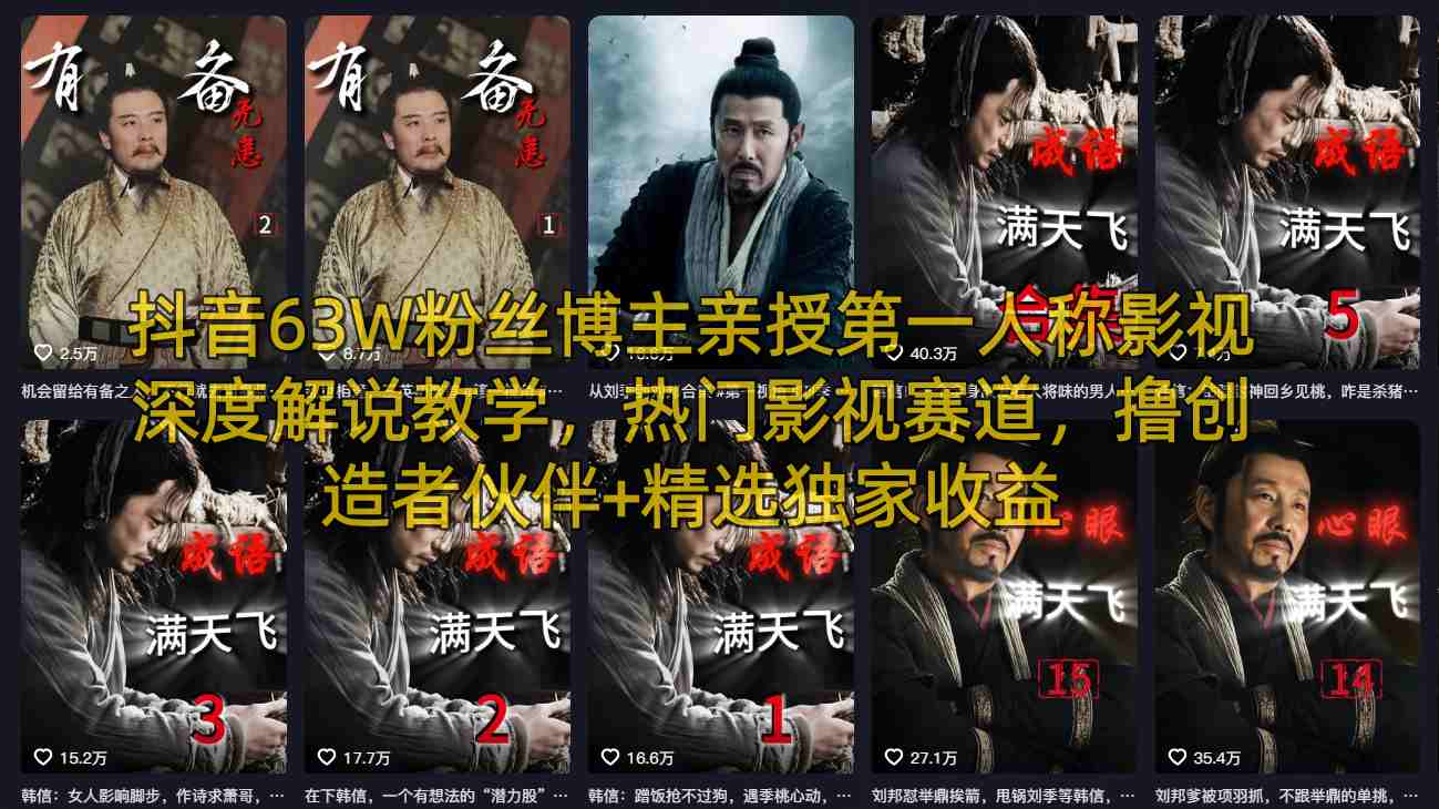 抖音63W粉丝博主亲授第一人称影视深度解说教学，热门影视赛道，撸创造者伙伴+精选独家收益-伏羲SAAS