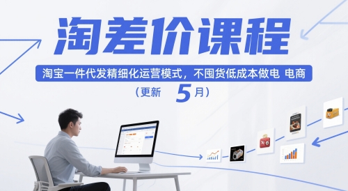 淘差价课程，淘宝一件代发精细化运营模式，不囤货低成本做电商(更新26年4月)-伏羲SAAS
