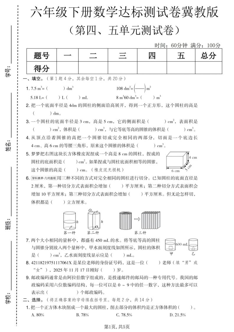 六年级下数学第四、五单元达标测试卷《冀教版》-伏羲SAAS