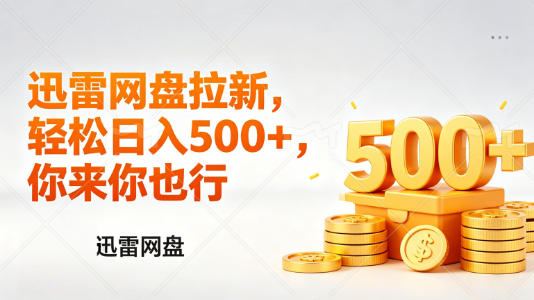 迅雷网盘锐评拉新,轻松日入几张,小白副业首选-伏羲SAAS