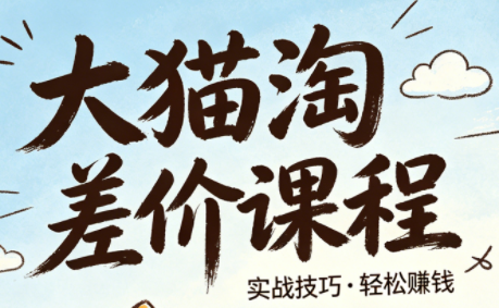 大猫淘差价课程(更新2026)-伏羲SAAS