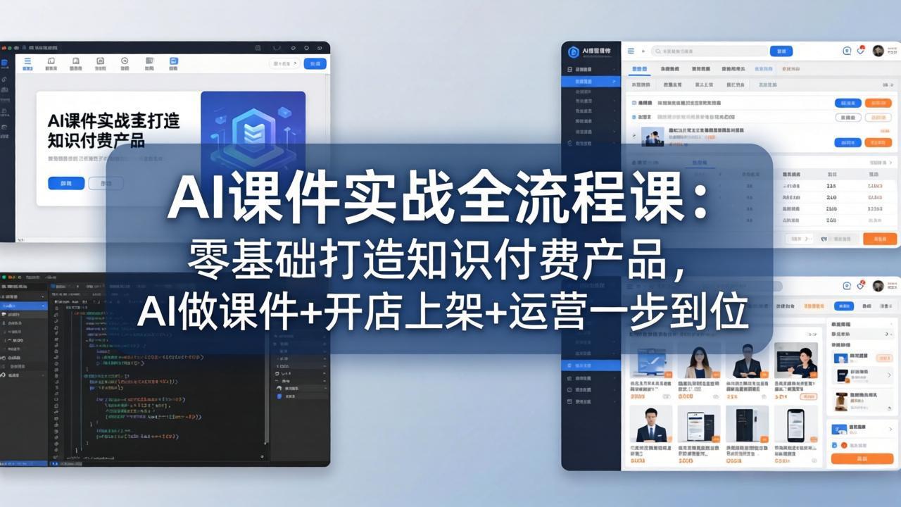 AI课件实战全流程课：零基础打造知识付费产品，AI做课件+开店上架+运营一步到位-伏羲SAAS