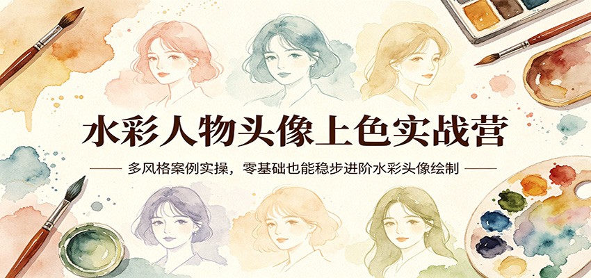 水彩人物头像上色实战营:多风格案例实操,零基础也能稳步进阶水彩头像绘制-伏羲SAAS