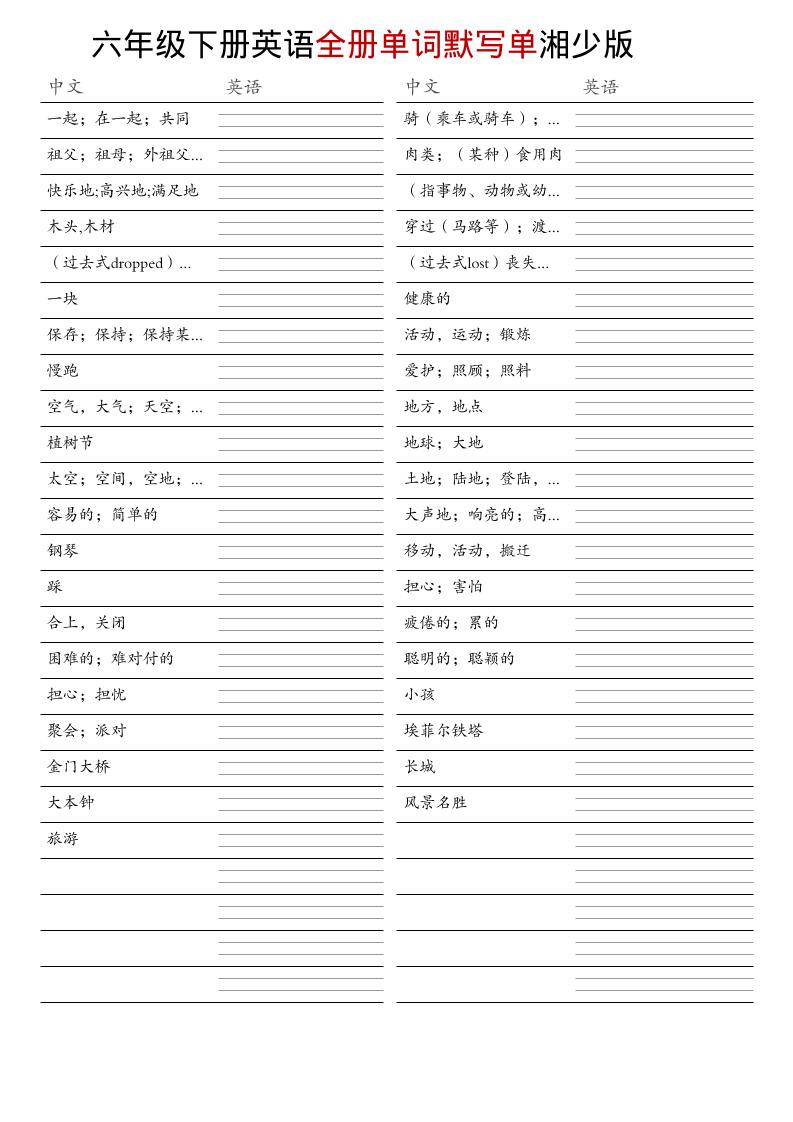 六年级下英语全册单词默写单《湘少版》-伏羲SAAS