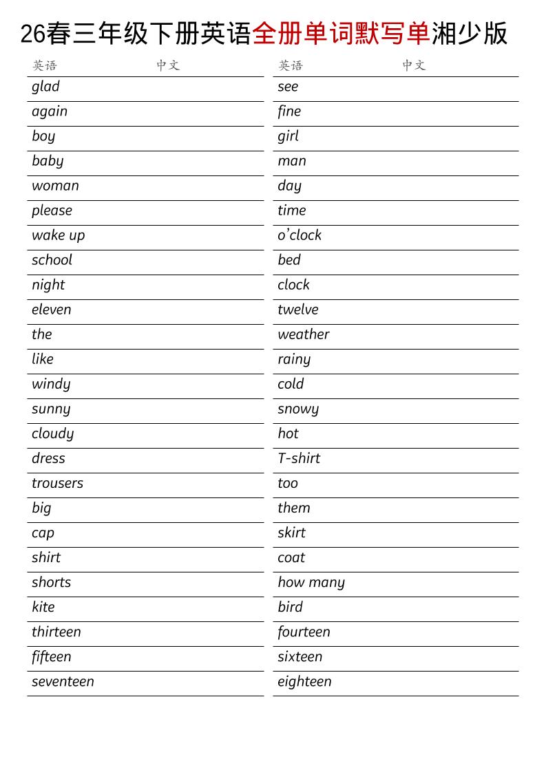 三年级下英语26春全册单词默写单《湘少版》-伏羲SAAS