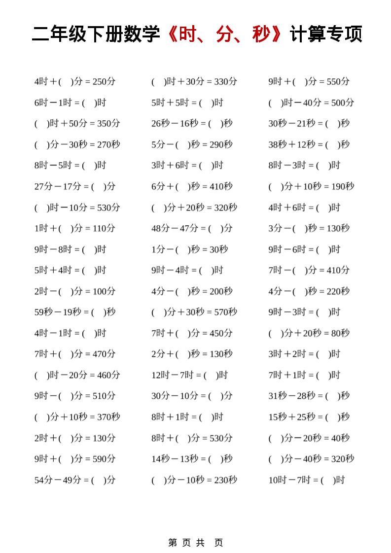 二年级下数学《时、分、秒》计算专项-伏羲SAAS