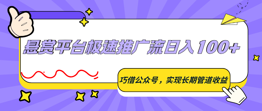悬赏平台极速推广流日入100+，巧借公众号，实现长期管道收益-伏羲SAAS