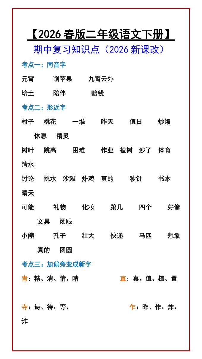 二年级下语文期中复习知识点-伏羲SAAS