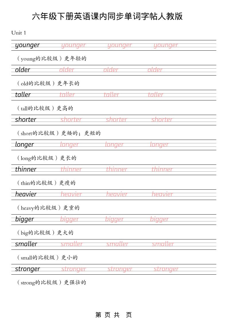 六年级下英语课内同步单词字帖《人教版PEP》-伏羲SAAS