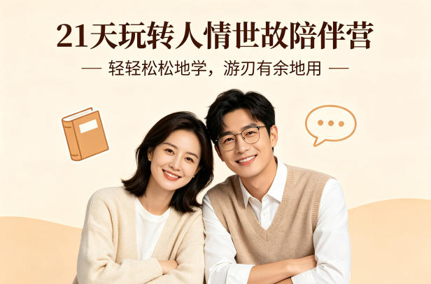 21天玩转人情世故陪伴营-文字稿，轻轻松松地学，游刃有余地用-伏羲SAAS