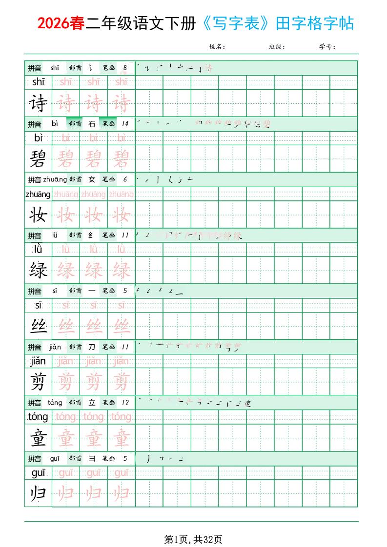二年级下语文《写字表田字格字帖》拼音+部首+笔画+笔顺-伏羲SAAS