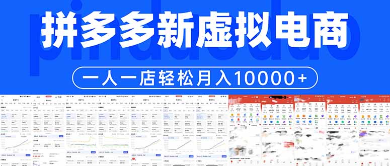 拼多多虚拟电商一人一店轻松月入10000+-伏羲SAAS