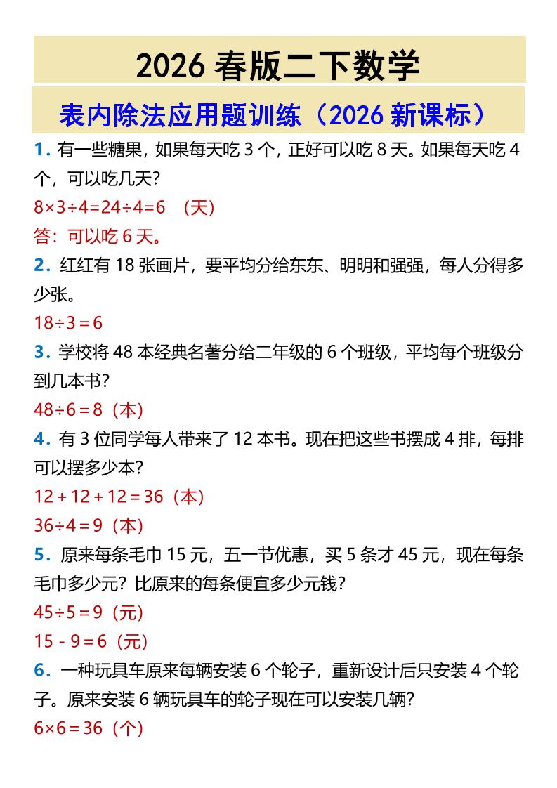 2026春新版二年级下数学表内除法应用题训练-伏羲SAAS