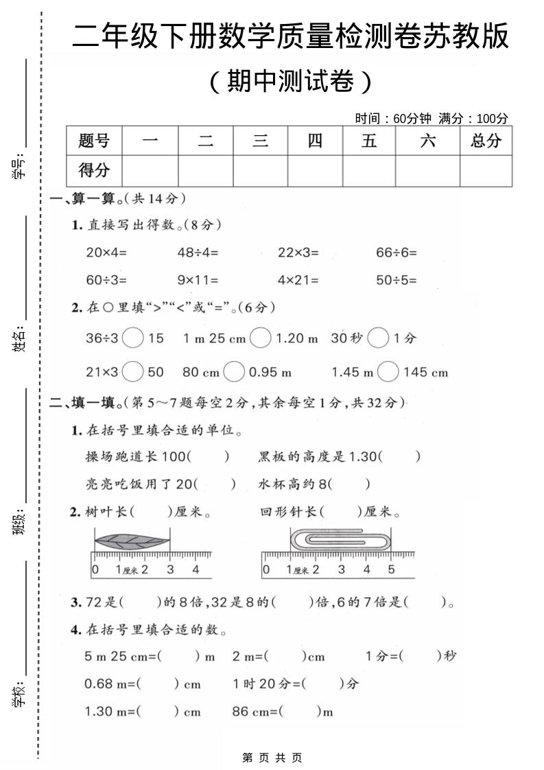 二年级下数学期中质量检测卷《苏教版》-伏羲SAAS