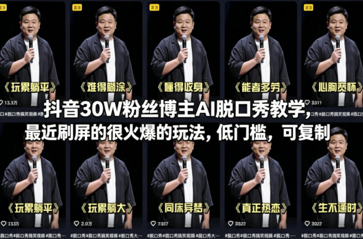 抖音30W粉丝博主AI脱口秀教学，最近刷屏的很火爆的玩法，低门槛，可复制-伏羲SAAS
