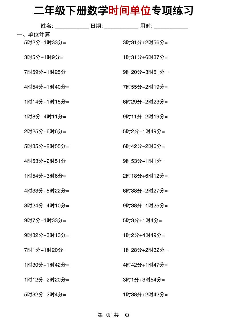 二年级下数学时间单位专项练习-伏羲SAAS