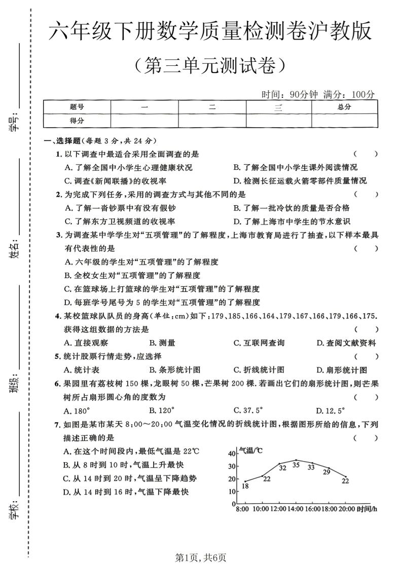 六年级下数学第三单元质量检测卷《沪教版》(2)-伏羲SAAS