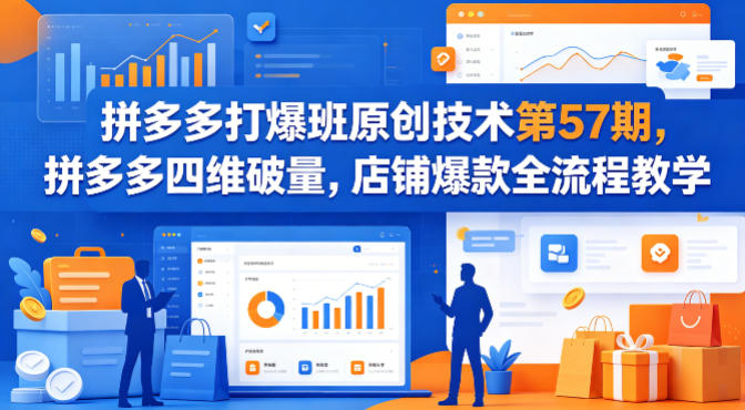 拼多多打爆班原创技术第57期，拼多多四维破量，店铺爆款全流程教学-伏羲SAAS